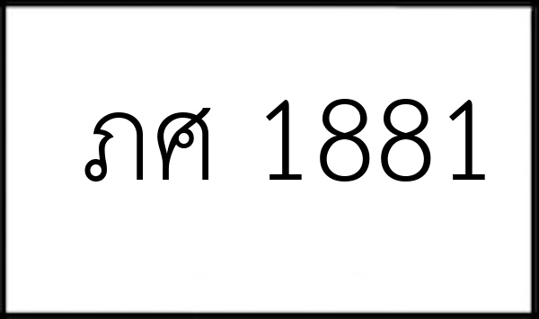 ภศ 1881